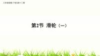 初中物理人教版八年级下册12.2 滑轮多媒体教学ppt课件