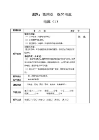 物理九年级上册1 电流教学设计