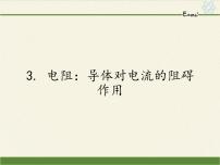 教科版九年级上册3 电阻：导体对电流的阻碍作用教学演示ppt课件