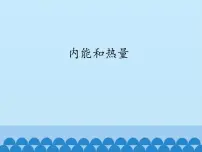 九年级上册2 内能和热量教学ppt课件