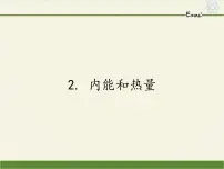 教科版九年级上册2 内能和热量多媒体教学ppt课件