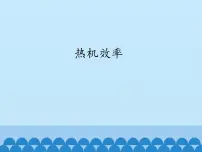 九年级上册3 热机效率说课ppt课件