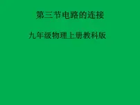 初中物理教科版九年级上册3 电路的连接示范课课件ppt