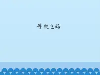 教科版九年级上册3 等效电路课堂教学ppt课件