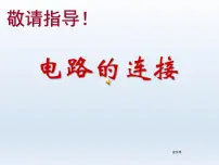 教科版九年级上册3 电路的连接备课课件ppt