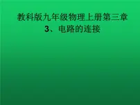九年级上册3 电路的连接图片课件ppt