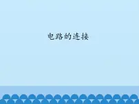 物理九年级上册3 电路的连接图片ppt课件