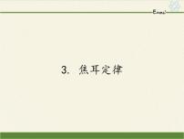 初中物理教科版九年级上册3 焦耳定律课文ppt课件