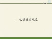 2021学年1 电磁感应现象图文ppt课件