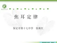 初中物理教科版九年级上册3 焦耳定律示范课课件ppt