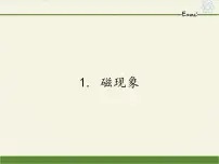 教科版九年级上册1 磁现象集体备课ppt课件