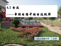 初中物理教科版九年级上册1 电流教课ppt课件