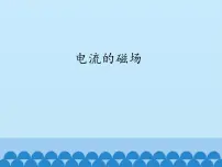 初中物理教科版九年级上册2 电流的磁场集体备课ppt课件