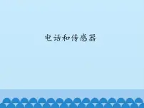 九年级上册3 电话和传感器说课课件ppt