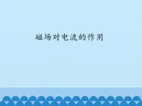 初中物理教科版九年级上册第八章 电磁相互作用及应用2 磁场对电流的作用授课课件ppt