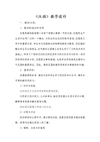 教科版八年级下册第九章 压强1 压强教案及反思