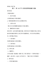 初中物理教科版八年级下册5 改变世界的机械教学设计
