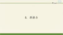 初中物理教科版八年级下册第七章 力5 摩擦力图片ppt课件