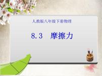 初中物理教科版八年级下册5 摩擦力说课ppt课件