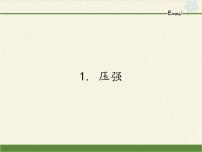 初中物理教科版八年级下册1 压强集体备课ppt课件