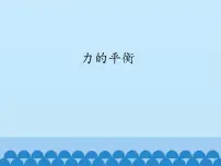物理八年级下册2 力的平衡教课课件ppt