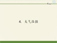 初中物理教科版八年级下册4 大气压强课堂教学ppt课件