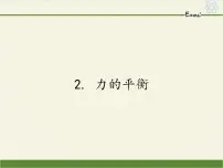 初中物理教科版八年级下册2 力的平衡集体备课课件ppt
