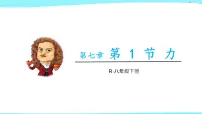 教科版八年级下册1 力教学ppt课件