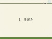 初中物理教科版八年级下册5 摩擦力教学课件ppt