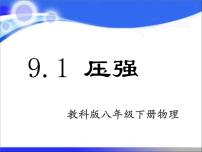 教科版八年级下册1 压强图文ppt课件