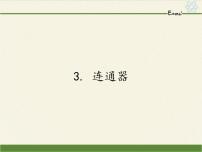 初中物理教科版八年级下册3 连通器图文ppt课件