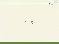2020-2021学年1 力集体备课课件ppt