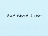 教科版九年级物理上册 第三章 认识电路 复习(课件)