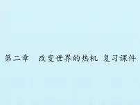 教科版九年级物理上册 第二章 改变世界的热机 复习（课件）