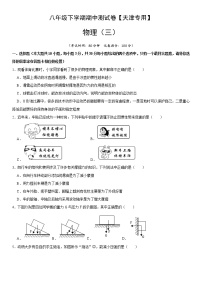 八年级物理下学期期中测试卷03（天津专用）