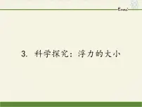 教科版八年级下册3 科学探究：浮力的大小集体备课课件ppt