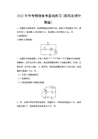 2022年中考物理复习之专题突破训练（欧姆定律计算题）