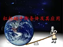 初中物理教科版八年级下册1 杠杆教课课件ppt