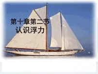 初中2 认识浮力背景图ppt课件