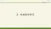 物理八年级下册2 机械能的转化图片课件ppt