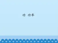 物理3 功 功率多媒体教学ppt课件