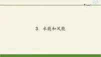 初中物理教科版八年级下册3 水能与风能教学课件ppt