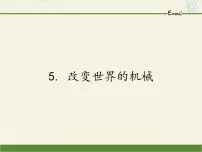 初中物理教科版八年级下册5 改变世界的机械教案配套ppt课件