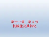 初中物理教科版八年级下册2 机械能的转化授课课件ppt