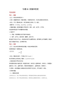 2022年中考二轮物理总复习突破精讲精练（浙江专用）专题06质量和密度（原卷版+解析版）