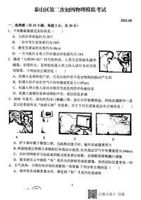 山东省泰安市泰山区2021年中考（五四制）第二次模拟物理试题及答案