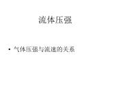 物理鲁教版 (五四制)第五节 流体压强教学ppt课件