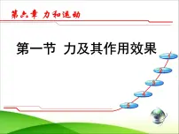 鲁教版 (五四制)八年级下册第一节 力及其作用效果评课课件ppt