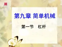 初中物理鲁教版 (五四制)八年级下册第一节 杠 杆背景图ppt课件