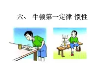 初中物理鲁教版 (五四制)八年级下册第六节 牛顿第一定律 惯性课文配套课件ppt